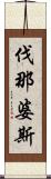 伐那婆斯 Scroll