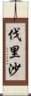 伐里沙 Scroll