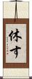 休す Scroll
