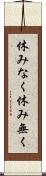 休みなく Scroll