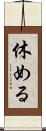 休める Scroll