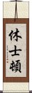 休士頓 Scroll