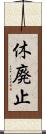 休廃止 Scroll