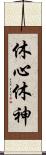 休心 Scroll