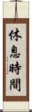 休息時間 Scroll