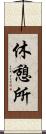 休憩所 Scroll