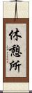 休憩所 Scroll