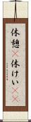 休憩(P) Scroll