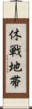 休戦地帯 Scroll