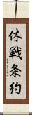 休戦条約 Scroll