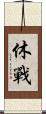 休戰 Scroll