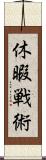 休暇戦術 Scroll