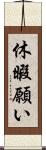 休暇願い Scroll