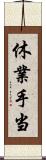 休業手当 Scroll