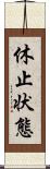 休止状態 Scroll