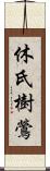 休氏樹鶯 Scroll