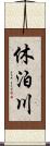 休泊川 Scroll