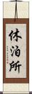 休泊所 Scroll