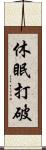 休眠打破 Scroll