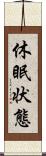 休眠状態 Scroll