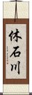 休石川 Scroll