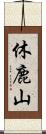 休鹿山 Scroll