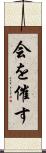 会を催す Scroll