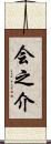 会之介 Scroll