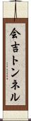 会吉トンネル Scroll