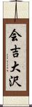 会吉大沢 Scroll