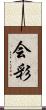 会彩 Scroll