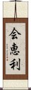 会恵利 Scroll