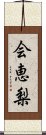 会恵梨 Scroll