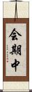 会期中 Scroll