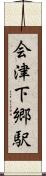会津下郷駅 Scroll
