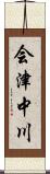 会津中川 Scroll