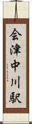 会津中川駅 Scroll