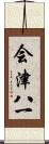 会津八一 Scroll