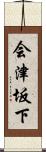会津坂下 Scroll