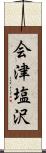 会津塩沢 Scroll