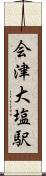 会津大塩駅 Scroll