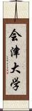 会津大学 Scroll