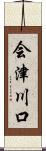 会津川口 Scroll