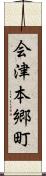 会津本郷町 Scroll
