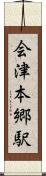 会津本郷駅 Scroll