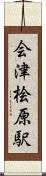 会津桧原駅 Scroll