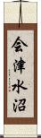 会津水沼 Scroll