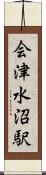 会津水沼駅 Scroll