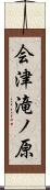 会津滝ノ原 Scroll