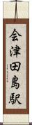 会津田島駅 Scroll